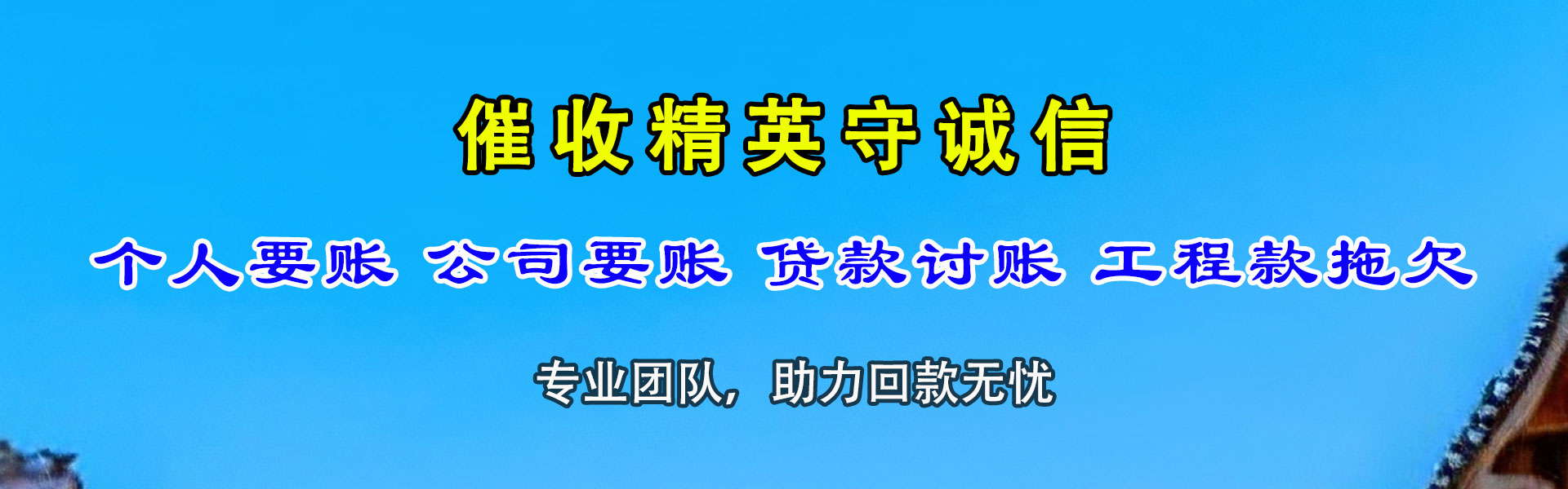吉安迅达清债公司